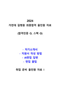 2024 가천대길병원 신규간호사 최종합격 자기소개서 , AI면접, 대면면접, 취업준비 꿀팁 (지자무 저토익, 스펙O, 합격인증O), 후회없는 퀄보장 올인원 자료