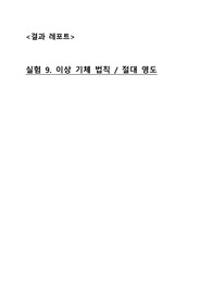 (A+)서강대학교 일반물리실험1 실험9 이상기체법칙/절대영도 결과레포트