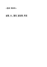 (A+)서강대학교 일반물리실험1 실험11 열의 일당량 측정 결과레포트