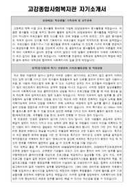 고강종합사회복지관 사회복지사 합격 자기소개서