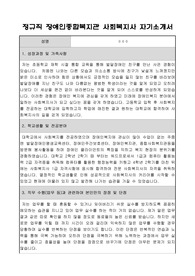정규직 장애인종합복지관 사회복지사 합격 자기소개서