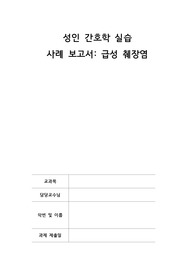 A+보장 급성 췌장염 간호과정 CASE STUDY 급성통증, 영양불균형, 지식부족
