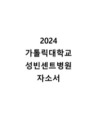 2024 가톨릭대학교 성빈센트병원 자소서 (합격인증0)