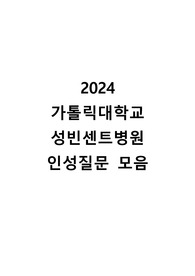 2024 가톨릭대학교 성빈센트병원 인성 질문 모음 (합격인증0)