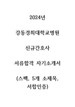 2024년 강동경희대학교병원 신규간호사 서류합격 자기소개서