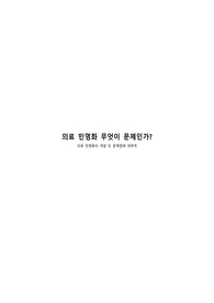 의료 민영화, 사전 연명 의료 지향서에 대한 견해