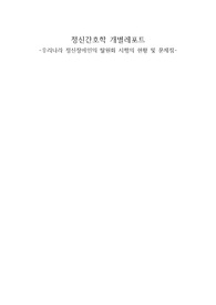 정신간호학 우리나라 정신장애인의 탈원화 시행의 현황 및 문제점