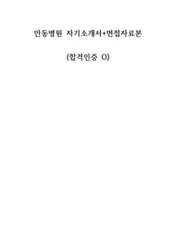 안동병원 간호사 자기소개서 및 면접자료본(면접 꿀팁 및 진행순서, 최종합격인증O)