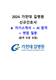 2024 (합격인증O) 가천대 길병원 자소서 + AI 역량검사 + 면접후기