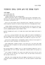 사회 보고서(자연환경의 변화는 인류에 삶에 어떤 영향을 미칠까?)