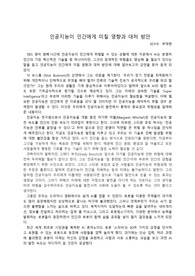 인공지능이 인간에게 미칠 영향과 대처 방안