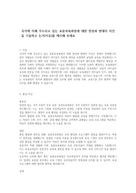 국가에 의해 주도되고 있는 표준보육과정에 대한 찬성과 반대의 의견을 기술하고 논거(이유)를 제시해 보세요