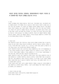 아동의 정의를 정리하고 변화하는 현대사회에서의 아동의 지위와 권리 변화에 따른 자신의 견해를 중심으로 쓰시오