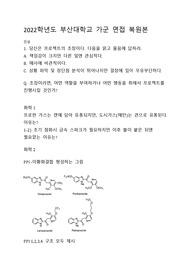 부산대 약대 면접자료 복원
