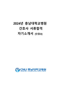 2024 충남대학교병원 합격 자기소개서 (인증있음)