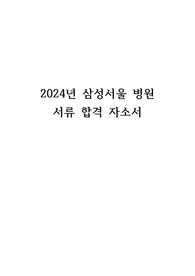 2024 삼성서울병원 서류합격 자기소개서