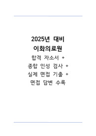 2024 이대병원/이화여자의료원 취업의 모든 것(스펙,합격인증O)_자기소개서, 실제 2023면접 질문 복원, 직무&amp;인성 답변 수록