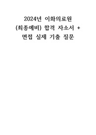 2024년 이화의료원 (최종예비) 합격 자소서 + 면접 실제 기출 질문