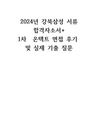 2024년 강북삼성 서류 합격 자소서 + 1차 온텍트 면접 후기 및 실제 기출 질문
