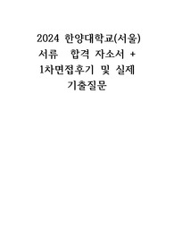 2024 (서울)한양대학교병원 서류합격 자소서 및 1차 면접 기출문제