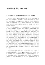 한국외국어대학교 언어학개론 중간고사 과제
