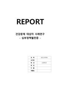 (A+) 성인간호학 심부정맥혈전증(DVT) CASE STUDY 간호진단3개