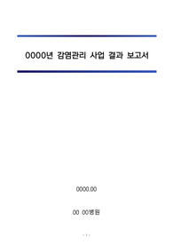 감염관리 사업 결과 보고서_감염관리실