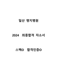 2024 일산 명지병원 신규간호사 합격 자기소개서 스펙O 합격인증O