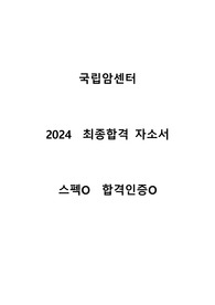 2024 국립암센터 신규간호사 합격 자기소개서 스펙O 합격인증O