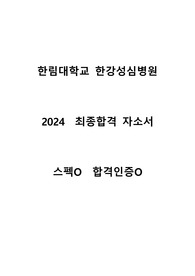 2024 한림대학교 한강성심병원 간호사 합격 자기소개서 스펙O 합격인증O