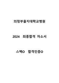 2024 의정부을지대학교병원 간호사 합격 자기소개서 스펙O 합격인증O