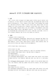 skinner의 조작적 조건화설에 대해 서술하시오.