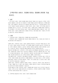 고객만족이 서비스 기업에 미치는 영향에 관하여 기술하시오.