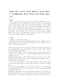 100세 시대 노년기의 특징을 제시하고 그들을 대상으로 가족생활교육이 필요한 이유와 교육 영역을 서술하시오.