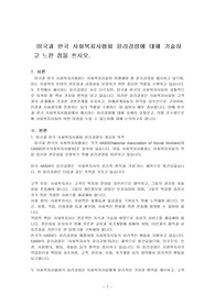 미국과 한국 사회복지사협회 윤리강령에 대해 기술하고 느낀 점을 쓰시오.