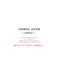 가천대학교 간호학과 교직이수 자료 + 답변까지 포함