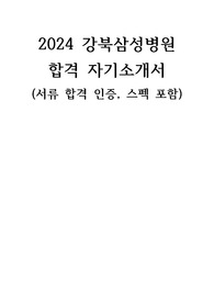 2024 강북삼성병원 신규간호사 합격 자소서(서류 합격 인증, 스펙 포함)