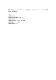 자신이 살고 있는 지역의 문화유산(시기 무관 삼국시대~근현대까지 자유롭게 선택 가능)에 관한 보고서