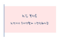 교재 제 7장, 노년기의 주거생활과 고령친화산업 요약 정리