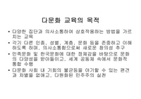 다문화교육의 목적, 목표