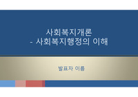 사회복지행정의 이해
