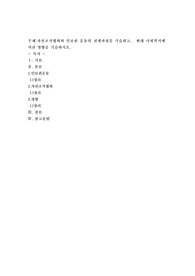자선조직협회와 인보관 운동의 전개과정을 기술하고、 현대 사회복지에 끼친 영향을 기술하시오