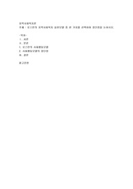 로스만의 지역사회복지 실천모델 중 한 가지를 선택하여 장단점을 논하시오
