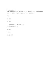 사회복지현장실습의 필요성 및 중요성을 정리하고, 실습을 통한 사회복지이론과 실제 경험에서