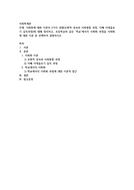 사회화에 대한 이론의 2가지 경향(보편적 성숙과 사회통합 과정, 지배 이데올로기 습득과정)에 대해