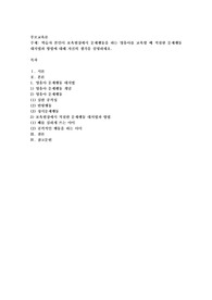 학습자 본인이 보육현장에서 문제행동을 하는 영유아를 교육할 때 적절한 문제행동 대처법과 방법에