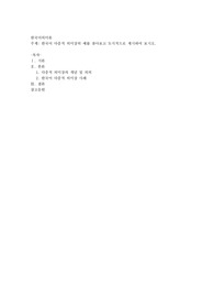 한국어 다층적 의미장의 예를 찾아보고 도식적으로 제시하여 보시오