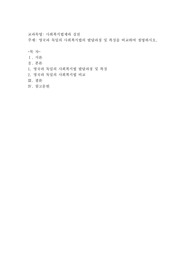 영국과 독일의 사회복지법의 발달과정 및 특징을 비교하여 설명하시오