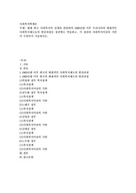현대 한국 사회복지의 전개와 관련하여 1960년대 이후 우리나라의 현대적인 사회복지제도들의