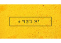 책 ‘제 7장 위생과 안전 부분’ 요약 정리